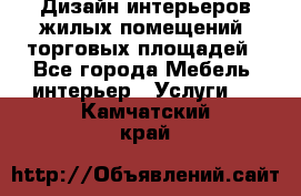 Дизайн интерьеров жилых помещений, торговых площадей - Все города Мебель, интерьер » Услуги   . Камчатский край